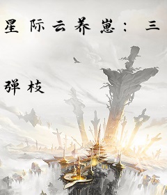 星际云养崽：三岁奶包是全宇宙大佬的团宠