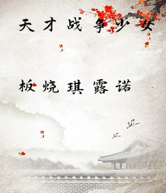 天才战争少女