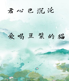 君心已沉沦