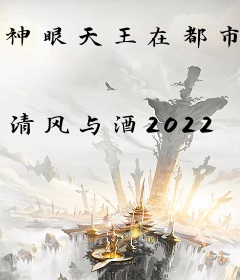 神眼天王在都市