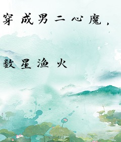 穿成男二心魔，全书人设都崩了