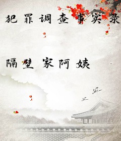 犯罪调查事实录
