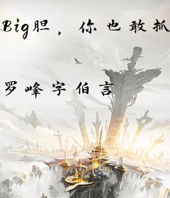 Big胆，你也敢抓神？