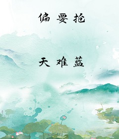 偏要抢