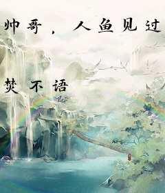 帅哥，人鱼见过没？