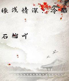 缘浅情深：冷酷陆总霸道宠