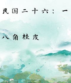民国二十六：一枕槐安