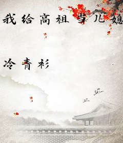 我给高祖当儿媳