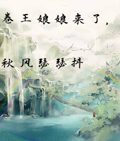 卷王娘娘来了，快跑