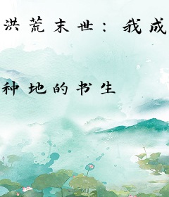 洪荒末世：我成为校花女神的贴身鬼王