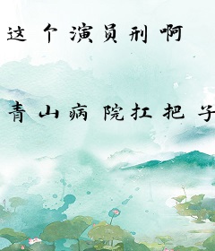 这个演员刑啊