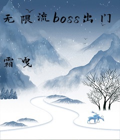 无限流boss出门了