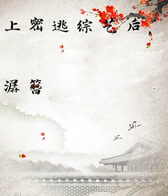 上密逃综艺后，佛系大佬她翻红了