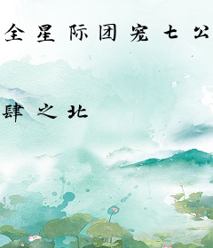 全星际团宠七公主她又逃婚了