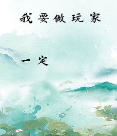 我要做玩家