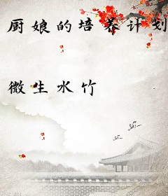 厨娘的培养计划