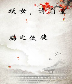 妖女，请自重