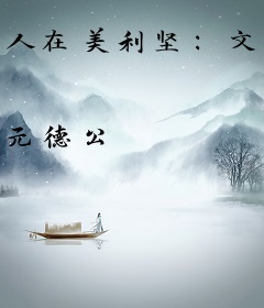 人在美利坚：文字冒险争霸全球