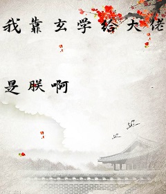 我靠玄学给大佬续命暴富