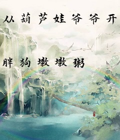 从葫芦娃爷爷开始穿梭诸天