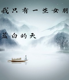 我只有一些女朋友