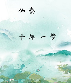仙秦