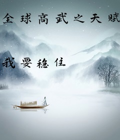 全球高武之天赋卓绝