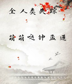 全人类失踪