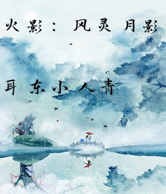 火影：风灵月影绝不是挂