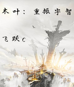 木叶：重振宇智波荣光