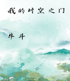 我的时空之门