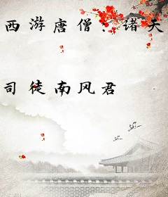 西游唐僧：诸天佛陀，皆来助我！