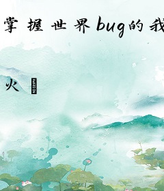 掌握世界bug的我在修真文里赢麻了