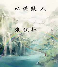以诡疑人