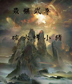 最强武尊
