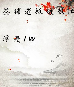 茶铺老板娘很忙