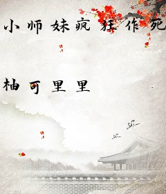 小师妹疯狂作死后，全师门逆天了