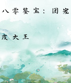 八零鉴宝：团宠靠捡垃圾暴富