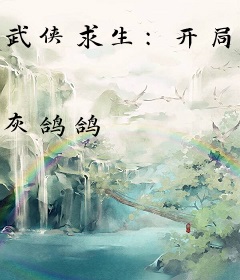 武侠求生：开局召唤群雄，建立万古神朝！