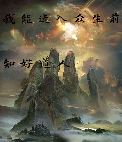 我能进入众生前世