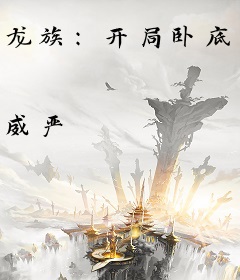 龙族：开局卧底，封神之路