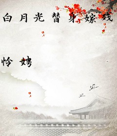 白月光替身嫁残废后，大佬们都火葬场了