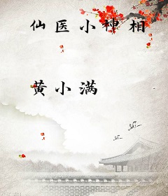 仙医小神相