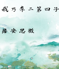 我乃李二第四子