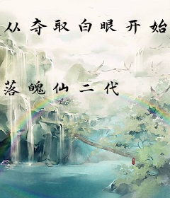 从夺取白眼开始征服忍界