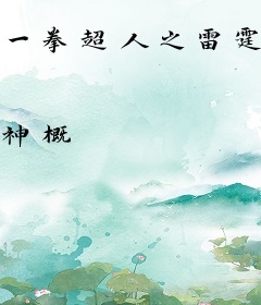 一拳超人之雷霆沙赞