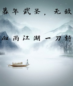 暮年武圣，无敌于世