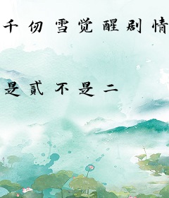 千仞雪觉醒剧情系统后，她黑化了