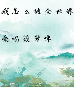 我怎么被全世界给抛弃了