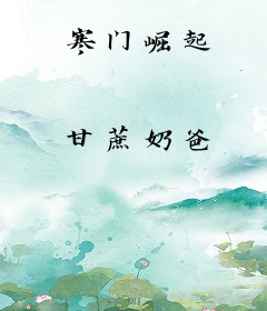 寒门崛起